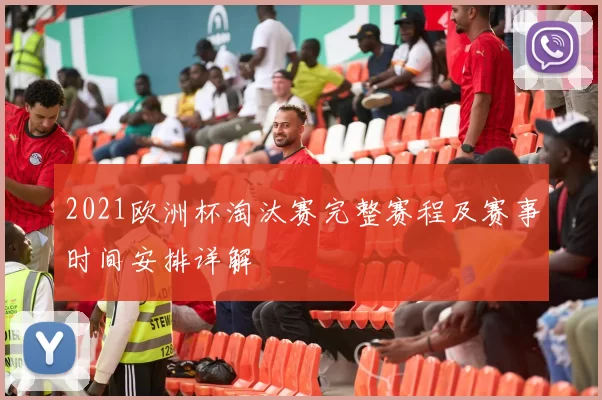 2021欧洲杯淘汰赛完整赛程及赛事时间安排详解