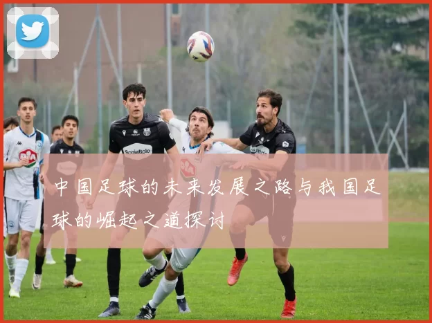 中国足球的未来发展之路与我国足球的崛起之道探讨