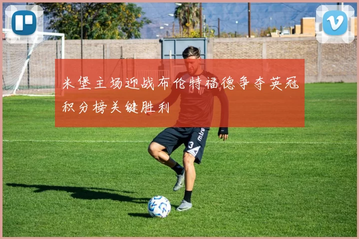 米堡主场迎战布伦特福德争夺英冠积分榜关键胜利