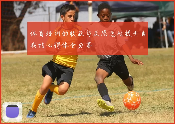 体育培训的收获与反思总结提升自我的心得体会分享